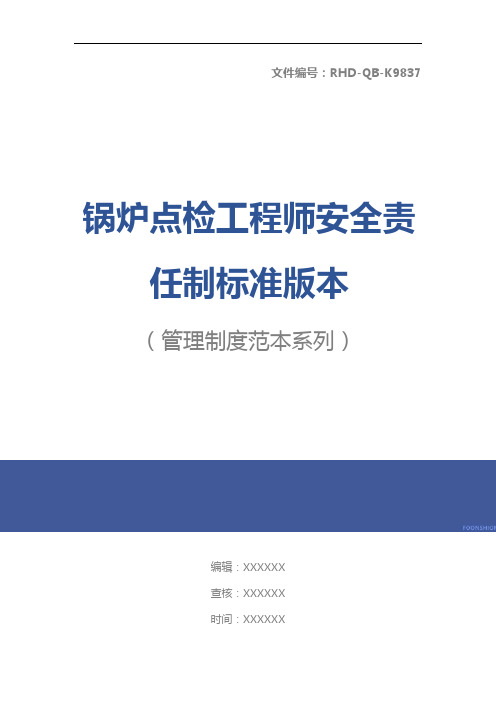 锅炉点检工程师安全责任制标准版本