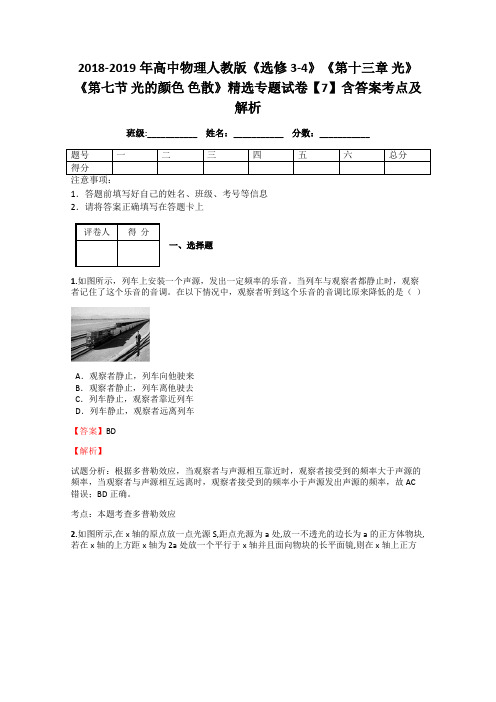 2018-2019年高中物理人教版《选修3-4》《第十三章 光》《第七节 光的颜色 色散》精选专题试卷【7】答案解析