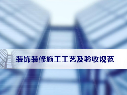 2019年装饰装修公司施工工艺及验收规范(精编)