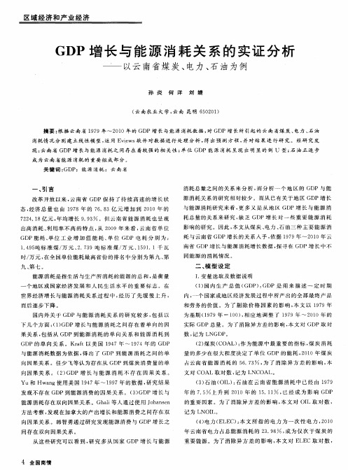 GDP增长与能源消耗关系的实证分析——以云南省煤炭、电力、石油为例