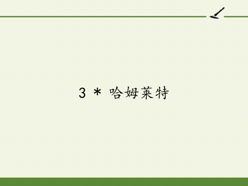 高中语文必修四课件-3 哈姆莱特1-人教版