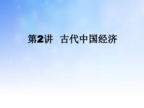 古代中国经济制度ppt课件演示文稿