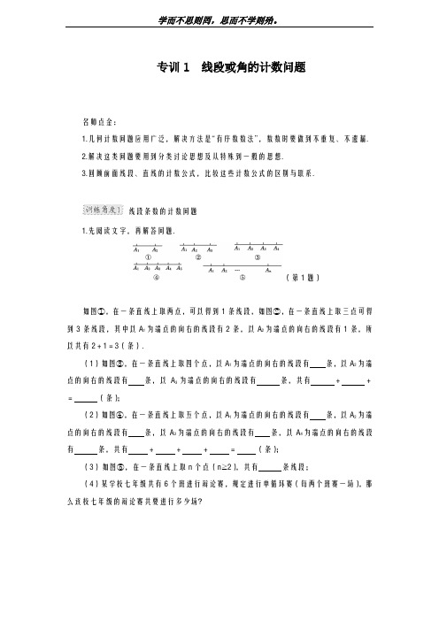 新课标-最新冀教版七年级数学上学期《线段或角的计数问题》专题训练及答案解析-精编试题