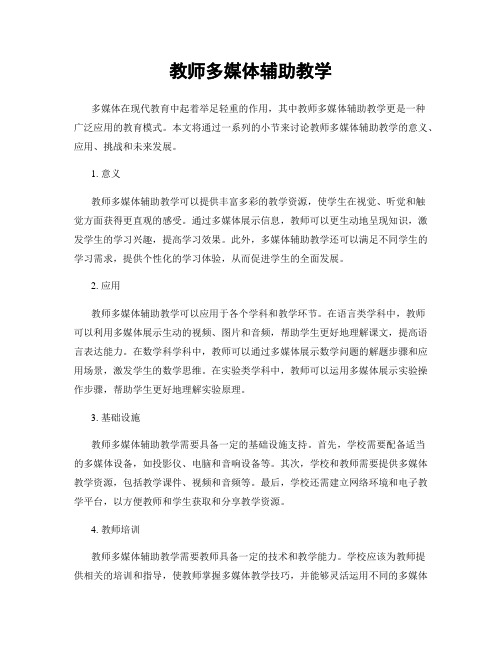 教师多媒体辅助教学