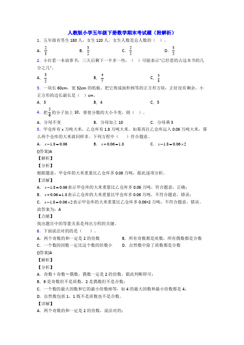 人教版小学五年级下册数学期末考试题(附解析)