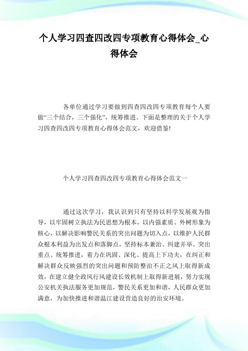 个人学习四查四改四专项教育心得体会_心得体会.doc