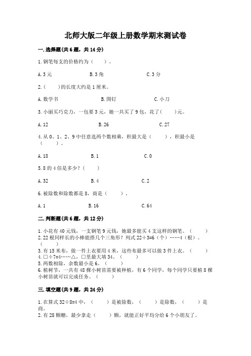 北师大版二年级上册数学期末测试卷附完整答案(全国通用)