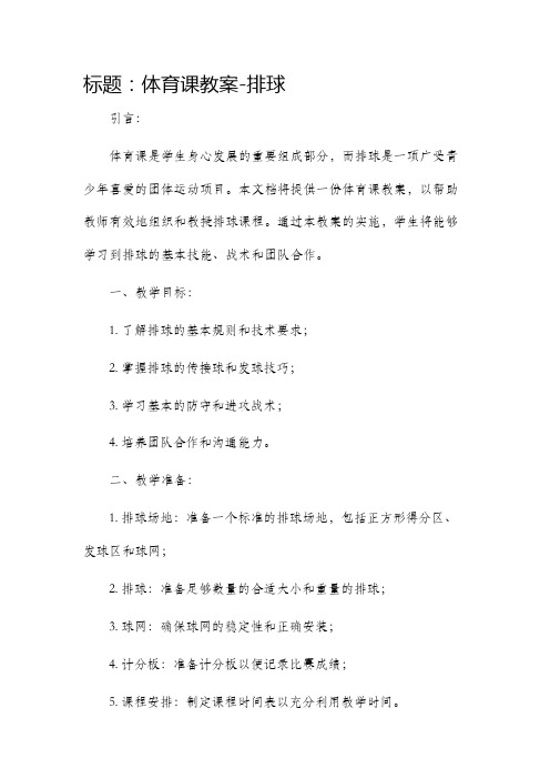 体育课市公开课获奖教案省名师优质课赛课一等奖教案排球