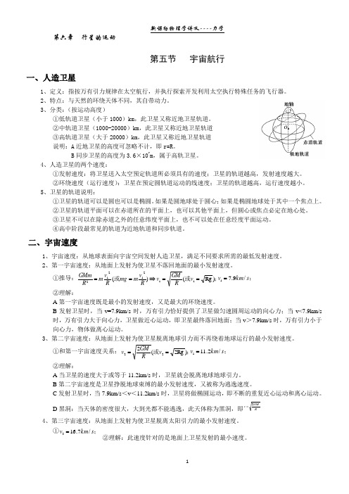 【学霸笔记】物理必修二6.5宇宙航行