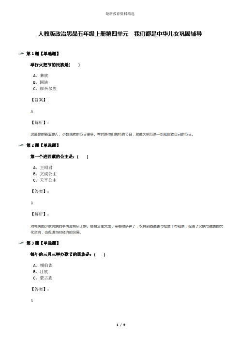 人教版政治思品五年级上册第四单元 我们都是中华儿女巩固辅导