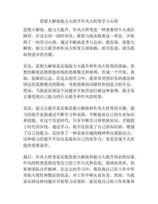 思想大解放能力大提升作风大转变学习心得