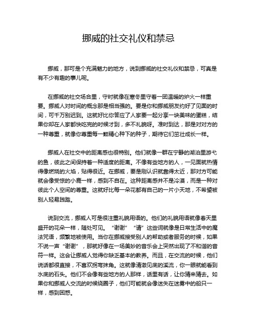 挪威的社交礼仪和禁忌