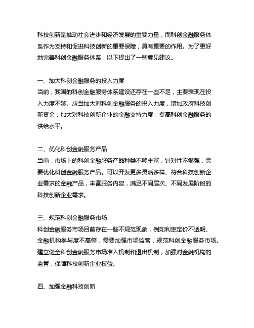 完善科创金融服务体系的意见建议