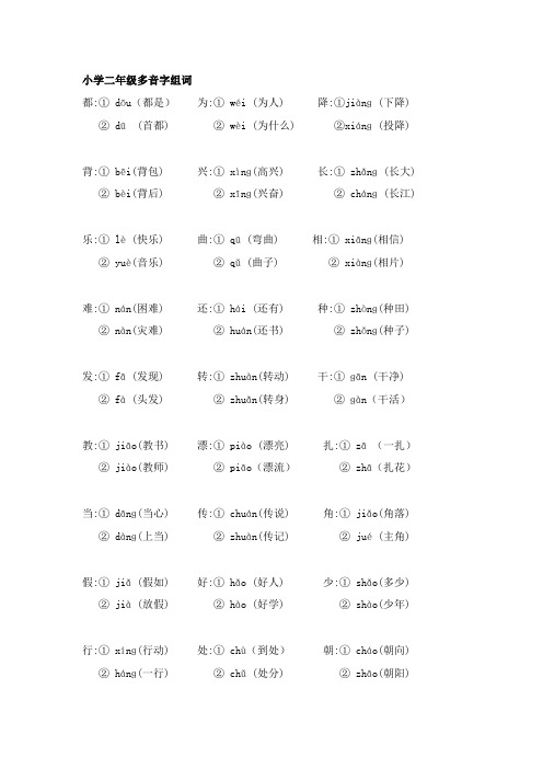 人教版小学语文二年级上册多音字汇总