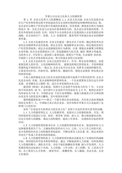 苹果公司企业文化和人力资源管理