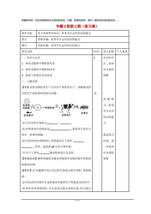 2019高中生物 专题3 胚胎工程(复习课)教案 新人教版选修3