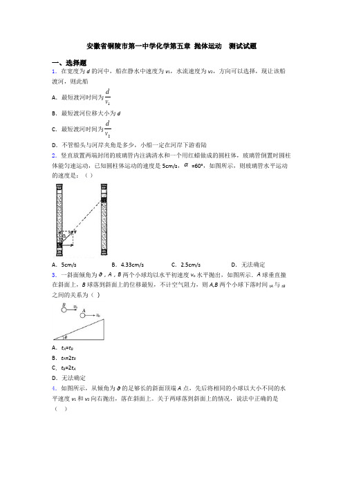 安徽省铜陵市第一中学化学第五章 抛体运动  测试试题