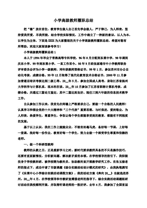 小学高级教师履职总结