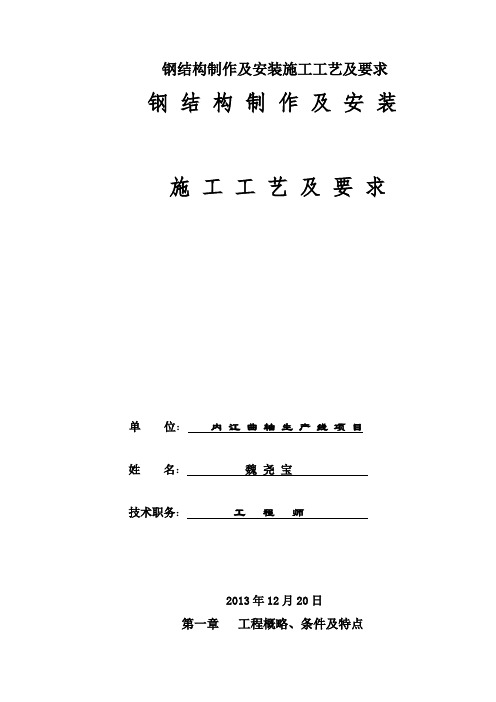 钢结构制作及安装施工工艺及要求