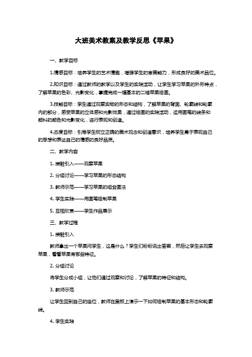 大班美术教案及教学反思《苹果》