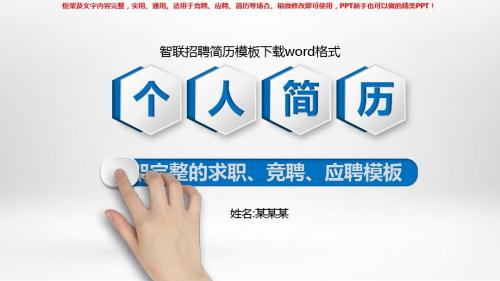 2018-2019新智联招聘简历模板下载word格式【各行业通用ppt】