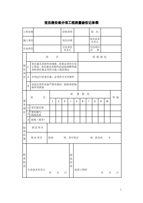 变压器安装分项工程质量验收记录表