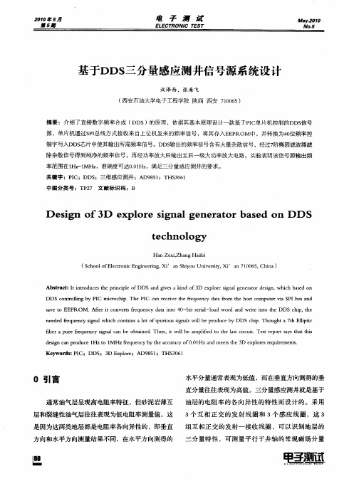 基于DDS三分量感应测井信号源系统设计