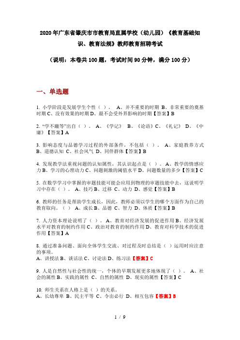 2020年广东省肇庆市市教育局直属学校(幼儿园)《教育基础知识、教育法规》教师教育招聘考试