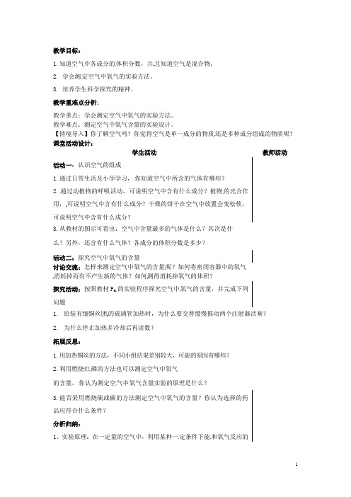 山东省肥城市湖屯镇九年级化学上册《空气的成分》教案 新人教版