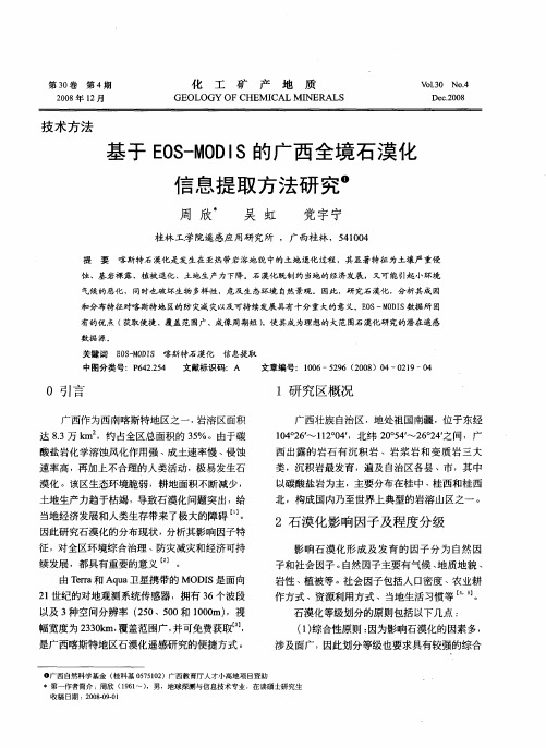 基于EOS-MODIS的广西全境石漠化信息提取方法研究