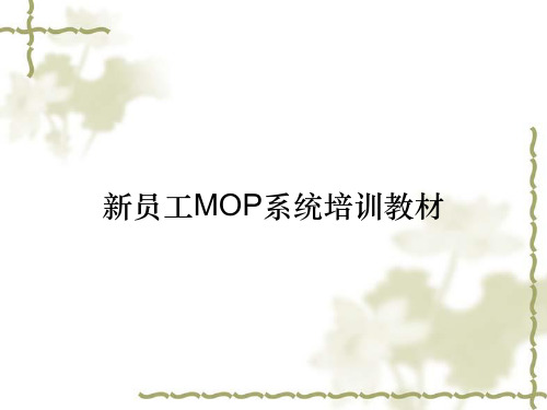 新员工MOP系统培训教材