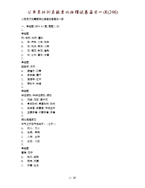 公务员行测真题类比推理试卷每日一练(246)