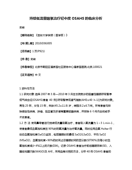 持续低流量吸氧治疗轻中度OSAHS的临床分析