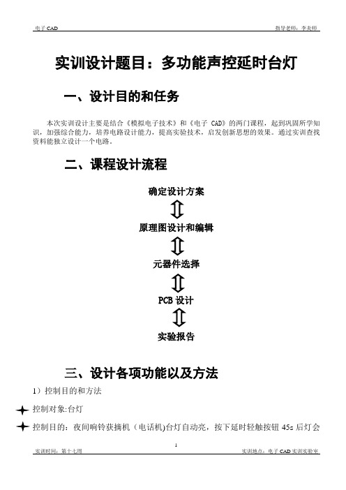 实训设计题目多功能声控延时台灯