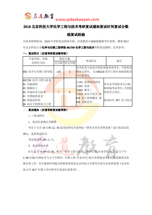 2018北京科技大学化学工程与技术考研复试通知复试时间复试分数线复试经验