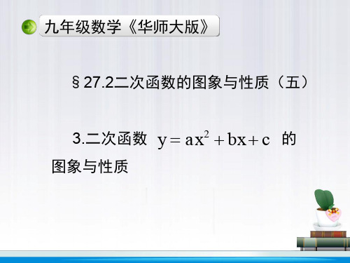 7§27.2二次函数的图象与性质(六)