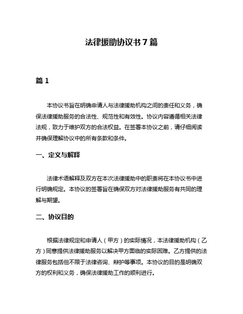 法律援助协议书7篇