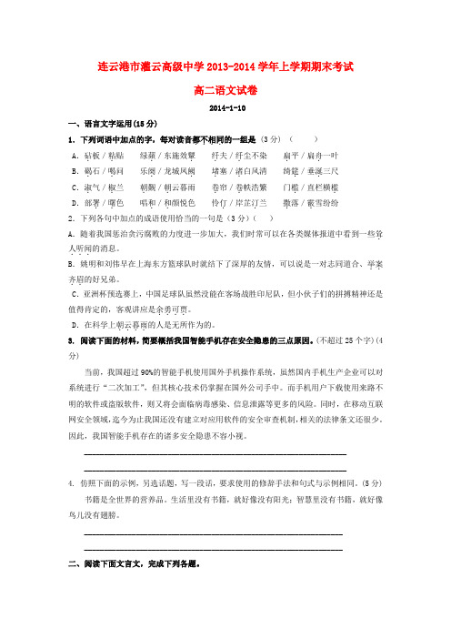 江苏省连云港市灌云高级中学2013-2014学年高二语文上学期期末考试试题苏教版