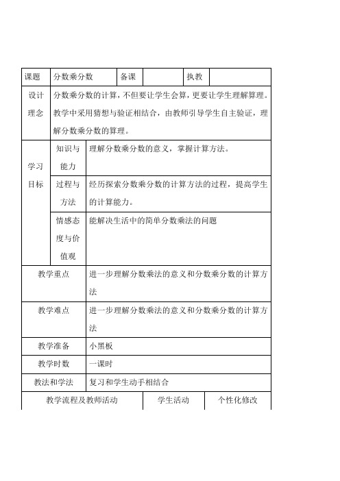 西师大版数学六上1.3分数乘分数 表格式教案