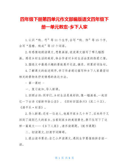 四年级下册第四单元作文部编版语文四年级下册一单元教案-乡下人家