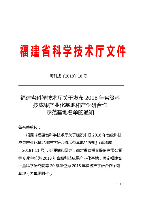 福建省科学技术厅关于发布2018年省级科