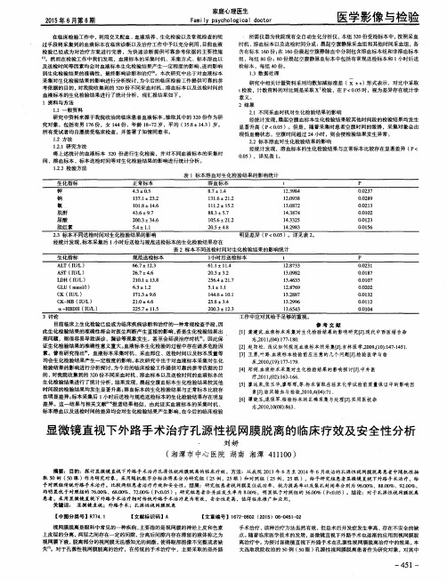 显微镜直视下外路手术治疗孔源性视网膜脱离的临床疗效及安全性分析