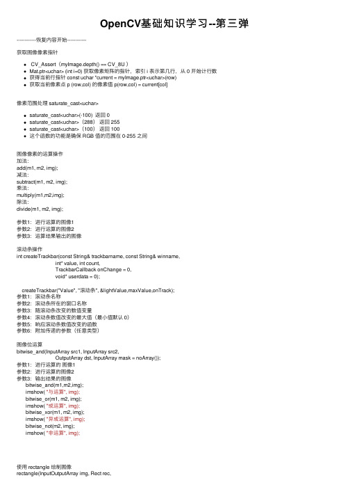OpenCV基础知识学习--第三弹