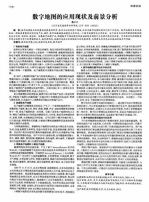 数字地图的应用现状及前景分析