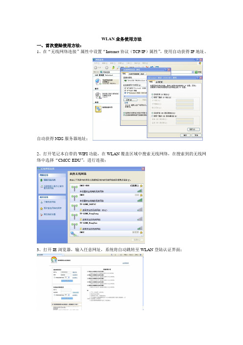 wlan业务使用方法