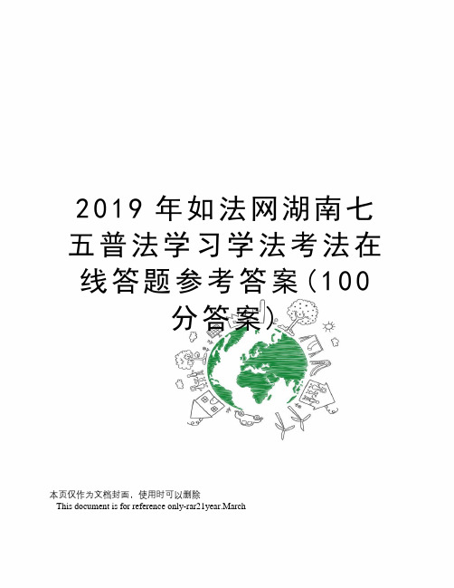 2019年如法网湖南七五普法学习学法考法在线答题参考答案(100分答案)