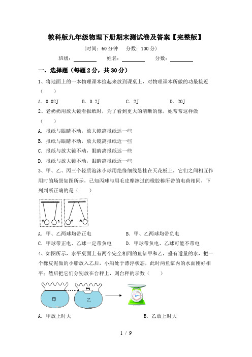 教科版九年级物理下册期末测试卷及答案【完整版】