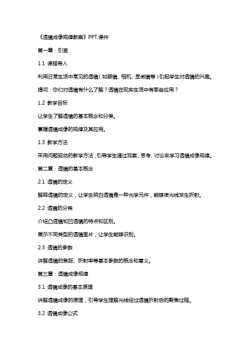 《透镜成像规律教案》课件