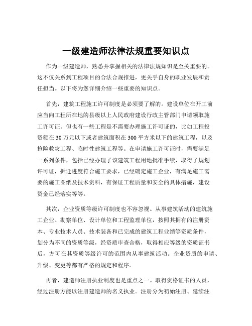 一级建造师法律法规重要知识点