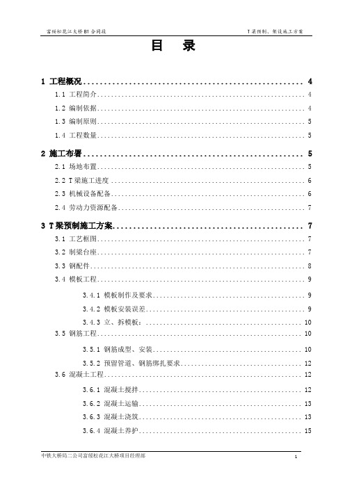 T梁预制、架设施工方案